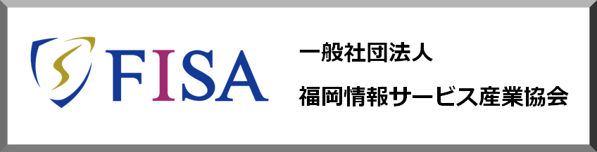一般社団法人 福岡県情報サービス産業協会（ＦＩＳＡ）